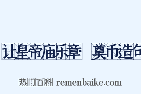 让皇帝庙乐章·奠币造句是什么意思的图片